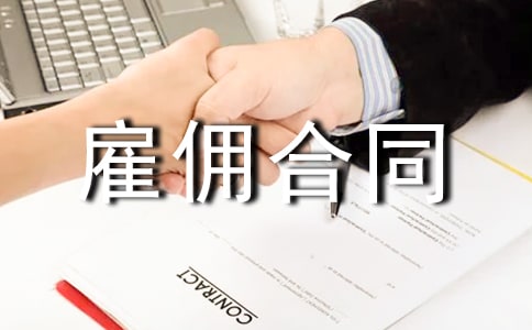 关于劳务雇佣合同