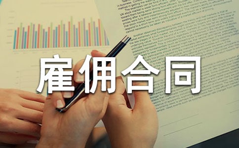 最简单的雇佣合同范本