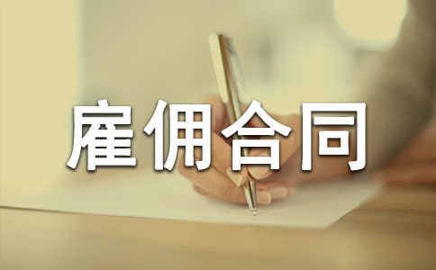 雇佣合同