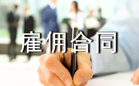 【精品】雇佣合同