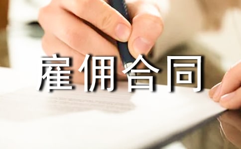 关于驾驶员雇佣合同范本