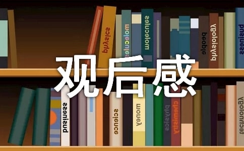 我想和你在一起观后感【优】