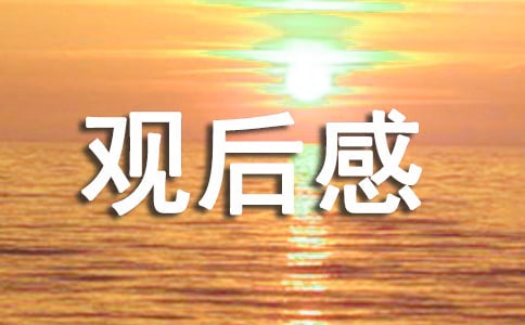 《哪吒之魔童降世》观后感(集合15篇)