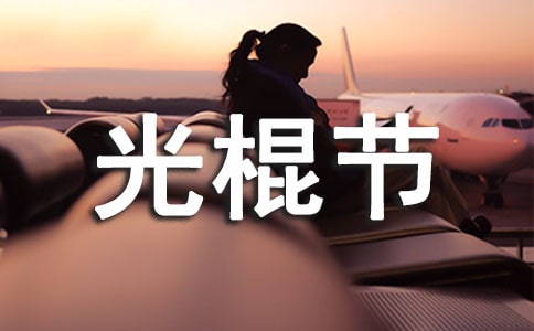 光棍节搞笑说说