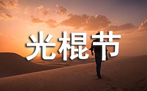 关于光棍节经典说说
