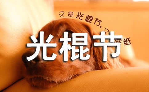 光棍节说说大全