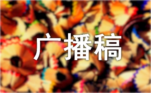 心灵驿站广播稿两篇