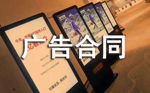 小区广告合同范本