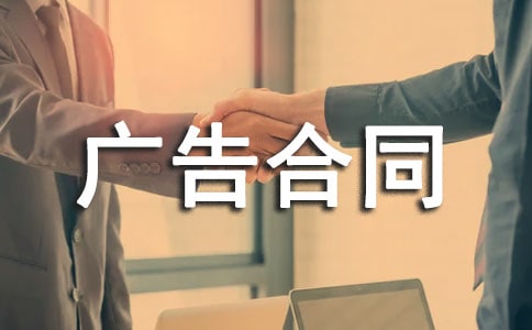 发布网络广告合同10篇