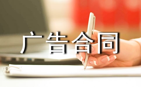 广告合同范本范例(15篇)