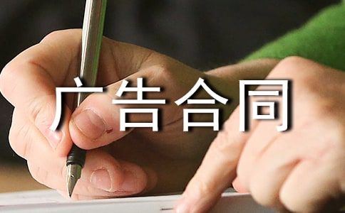 传真广告合同范本