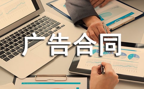 关于广告合同模板集锦十篇