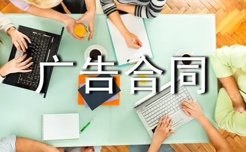 广告合同