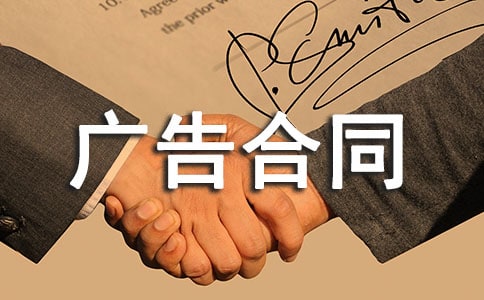 2022正规广告合同