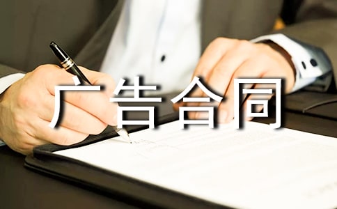 杂志广告合同书