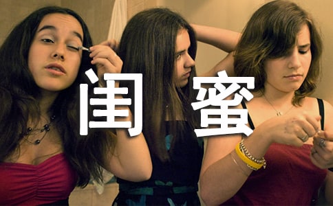 关于闺蜜说说朋友圈(通用40句)