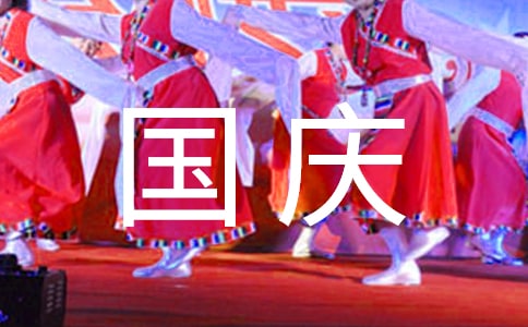 2016国庆节国旗下演讲稿