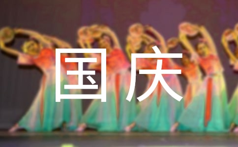 庆国庆经典三句半台词