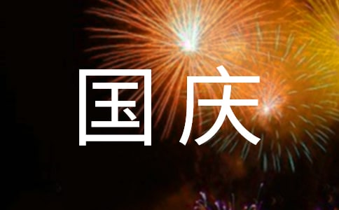 初中生国庆节日记范文