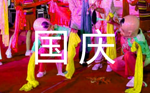 2021国庆个人工作总结范文(精选6篇)