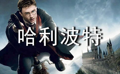 哈利波特的经典语录