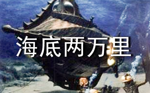 《海底两万里》读后感