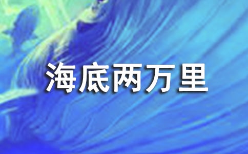 海底两万里的读后感(通用15篇)