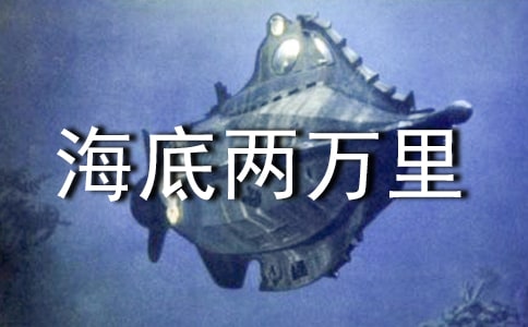 《海底两万里》读后感22篇