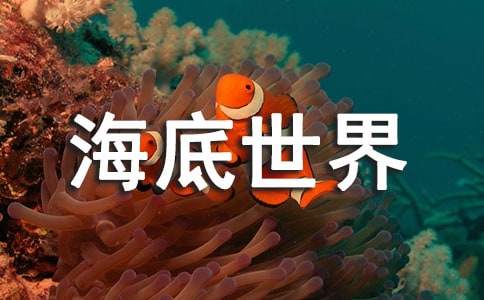 小学生海底世界的手抄报