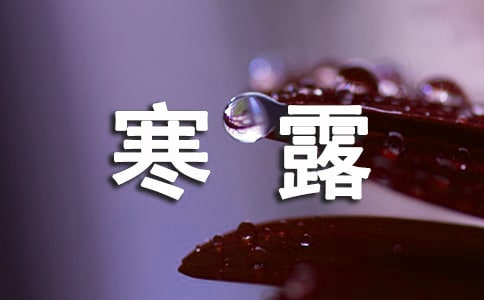 寒露的说说
