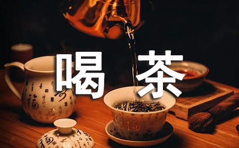 休闲一刻喝茶心情说说