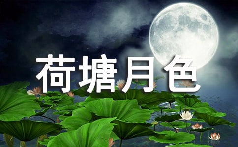 高一语文《荷塘月色》教学反思
