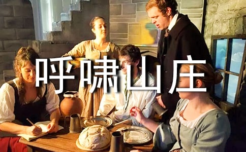 呼啸山庄读书笔记