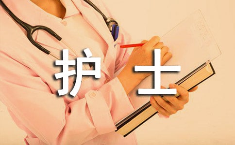 护士实习优秀个人总结
