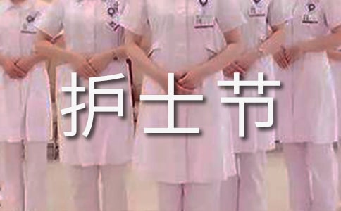 护士节发朋友圈的说说