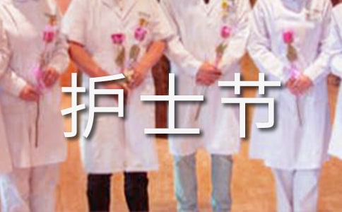 护士节的图片