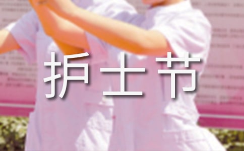 512国际护士节活动总结