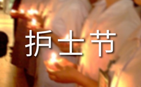 512国际护士节优秀活动总结范文(精选7篇)