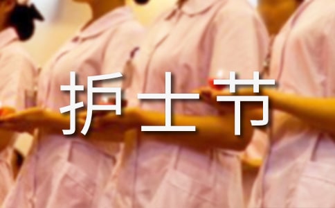 护士节主题活动名称方案(通用12篇)