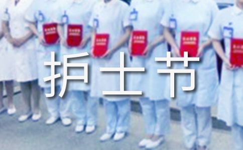 国际护士节活动总结【必备】