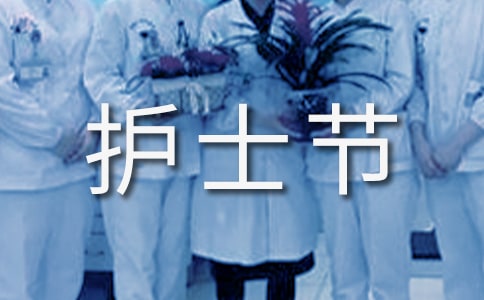 适合护士节发的说说