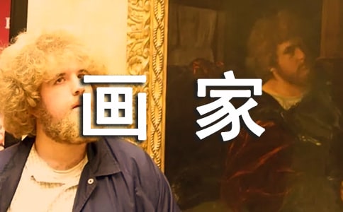 我的理想是画家作文范文