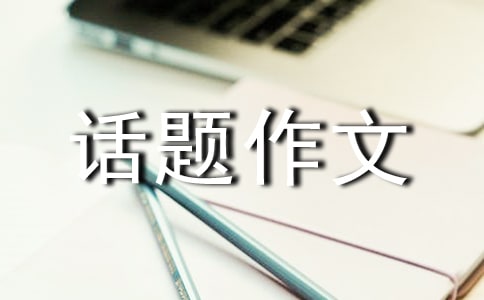以奋斗为话题作文8篇