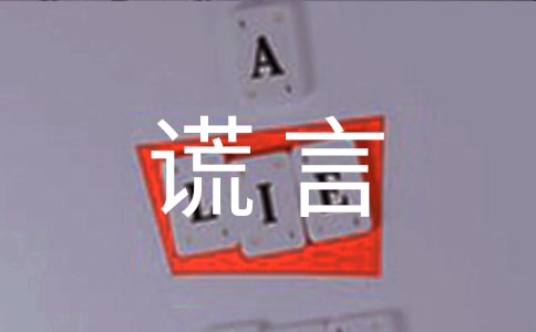 谎言说说句子汇总60句