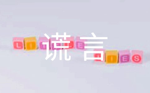 善意的谎言有哪些好处