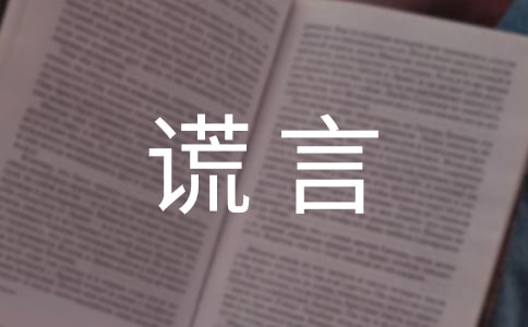 谎言说说心语30句精选