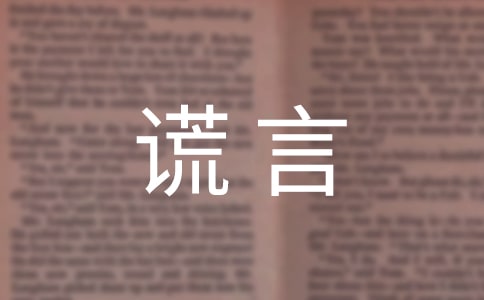 关于谎言的说说15篇