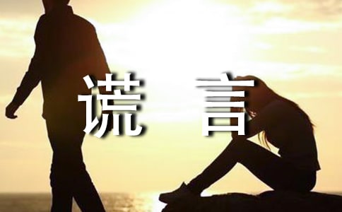 谎言说说签名80句
