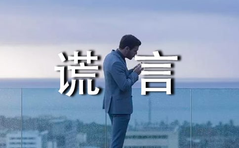 关于谎言说说语录汇总(通用100句)