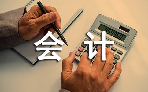 实用的会计类毕业实习报告